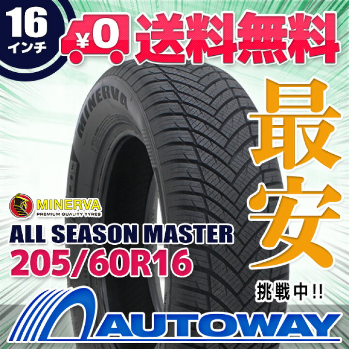 楽天市場】【取付対象】MINERVA ミネルバ ALL SEASON MASTER 205/60R16 