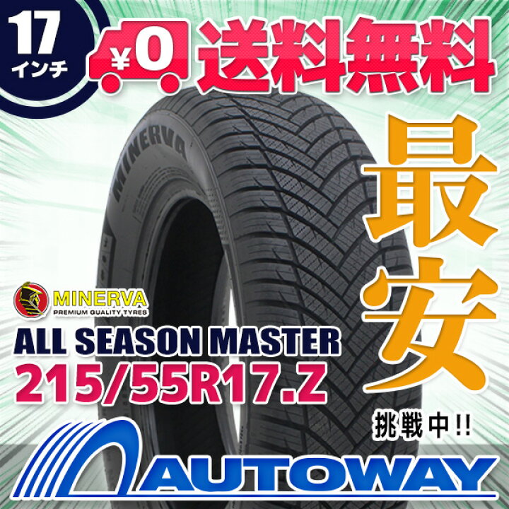 楽天市場】【取付対象】MINERVA ミネルバ ALL SEASON MASTER 215/55R17 