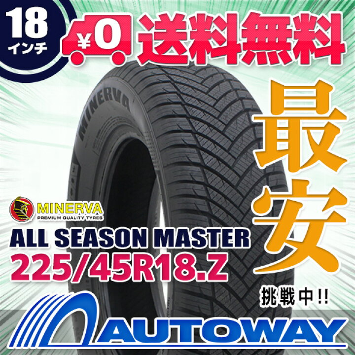 楽天市場】【取付対象】MINERVA ミネルバ ALL SEASON MASTER 225/45R18 