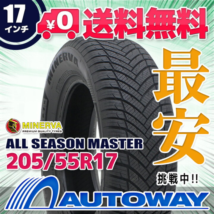楽天市場】【取付対象】MINERVA ミネルバ ALL SEASON MASTER 205/55R17 