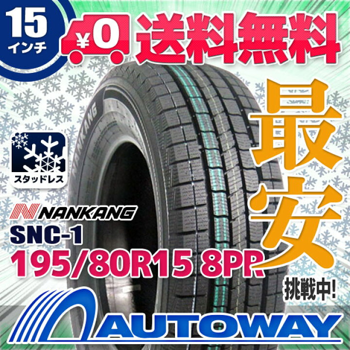 楽天市場】【取付対象】NANKANG ナンカン SNC-1 195/80R15 (195/80/15 