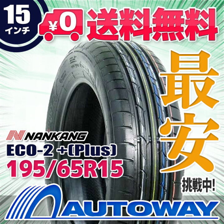 楽天市場】【取付対象】NANKANG ナンカン ECO-2 +(Plus) 195/65R15 