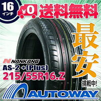 【送料無料】【即日発送】■NANKANG(ナンカン)AS-2+(Plus)215/55R16(215/55-16215-55-16インチ)《検索用》タイヤのAUTOWAY(オートウェイ)サマータイヤ【RCP】