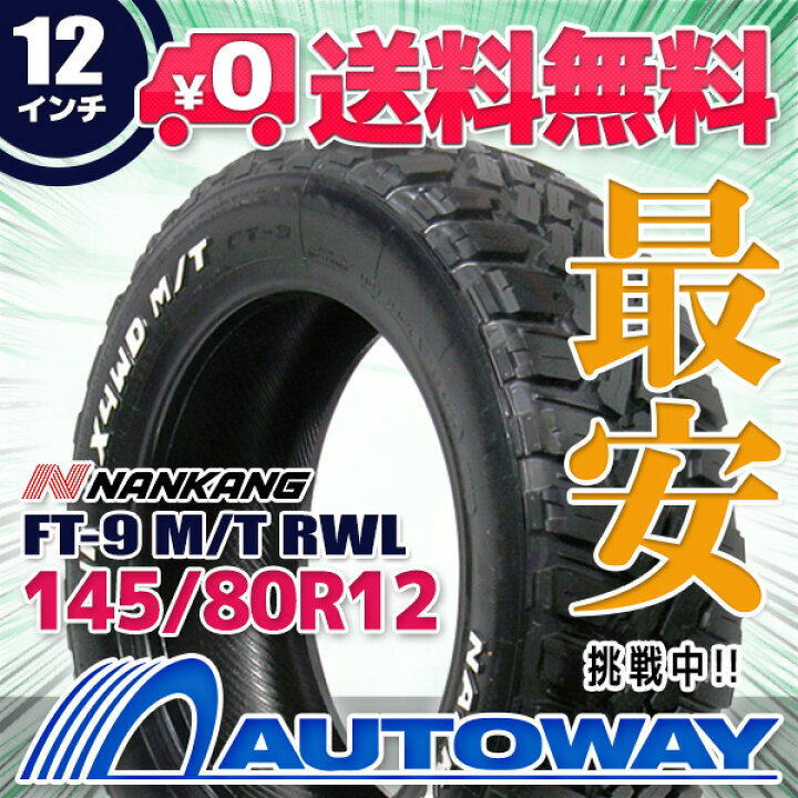 楽天市場】【取付対象】NANKANG ナンカン FT-9 M/T RWL 145/80R12 