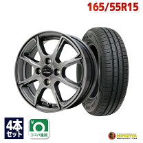 20年製 国産タイヤ165/55R15＋アルミホイル 4本セット 15インチ