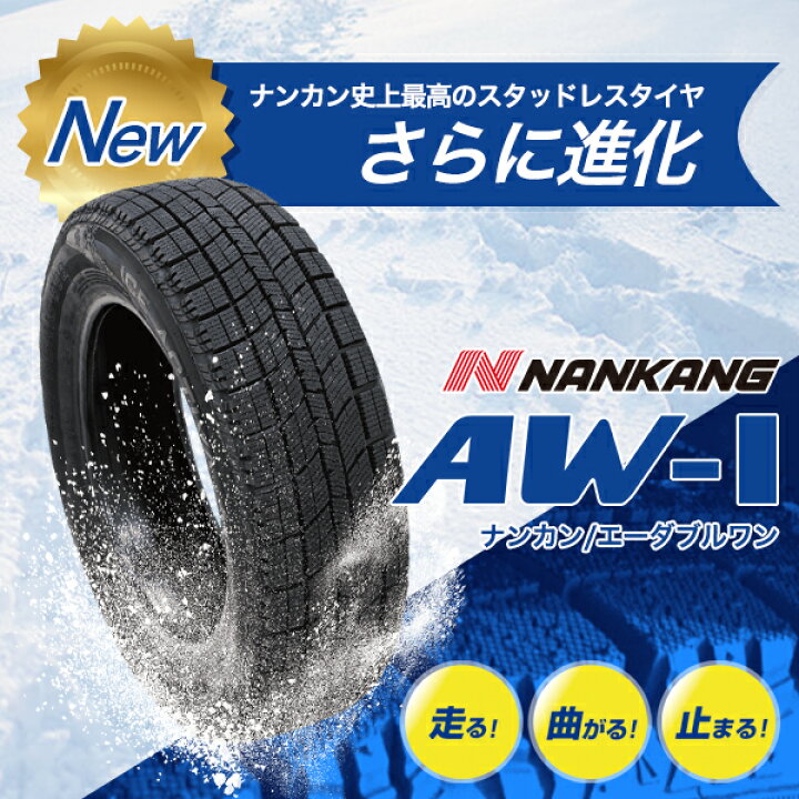 楽天市場】NANKANG (ナンカン) AW-1スタッドレス 175/65R14 (175/65/14 