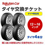 【P10倍！4/24 20:00～4時間】タイヤ交換チケット（タイヤの組み換え）12インチ ～ 16インチ【4本】タイヤの脱着・バランス調整込み【ゴムバルブ交換・タイヤ廃棄別】