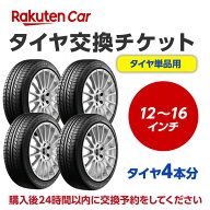 【P最大30倍！4/20】タイヤ交換チケット（タイヤの組み換え）12インチ 〜 16インチ【4本】タイヤの脱着・…