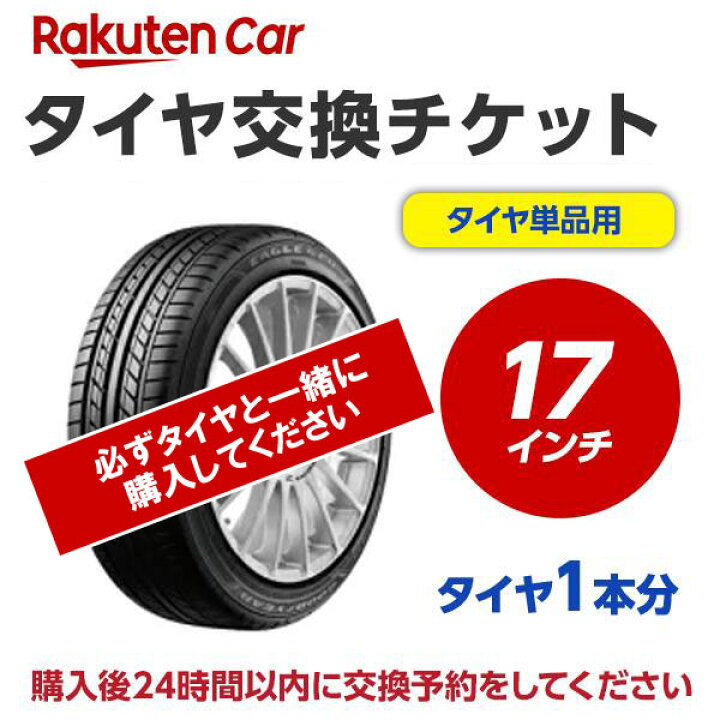 楽天市場】【P最大36倍！4/14 20:00〜】タイヤ交換チケット（タイヤの 