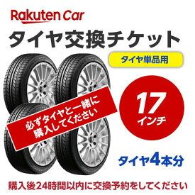 タイヤ交換チケット（タイヤの組み換え）17インチ【4本】タイヤの脱着・バランス調整込み【ゴムバルブ交換・タイヤ廃棄別】