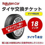 【P最大30倍！4/20】タイヤ交換チケット（タイヤの組み換え）18インチ【1本】タイヤの脱着・バランス調整…