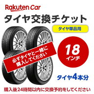 【P最大30倍！4/20】タイヤ交換チケット（タイヤの組み換え）18インチ【4本】タイヤの脱着・バランス調整…