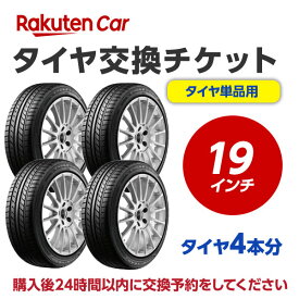 【P10倍！4/24 20:00～4時間】タイヤ交換チケット（タイヤの組み換え）19インチ【4本】タイヤの脱着・バランス調整込み【ゴムバルブ交換・タイヤ廃棄別】