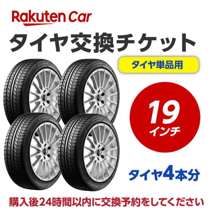 楽天市場】【P最大36倍！4/14 20:00〜】タイヤ交換チケット（タイヤの 