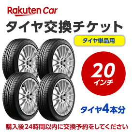 タイヤ交換チケット（タイヤの組み換え）20インチ【4本】タイヤの脱着・バランス調整込み【ゴムバルブ交換・タイヤ廃棄別】