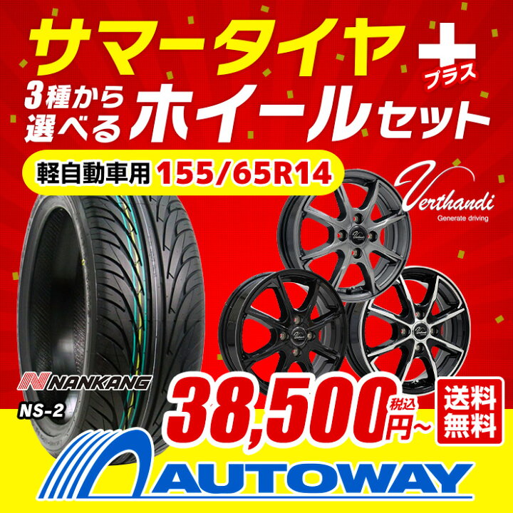 楽天市場】【取付対象】155/65R14 NANKANG サマータイヤタイヤホイール 