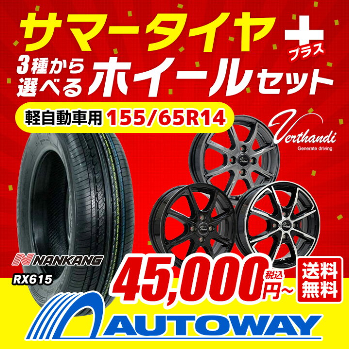 楽天市場】【取付対象】155/65R14 NANKANG サマータイヤタイヤホイール 