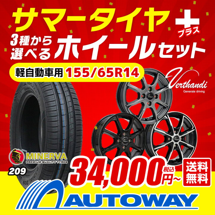 楽天市場】155/65R14 MINERVA サマータイヤタイヤホイールセット  