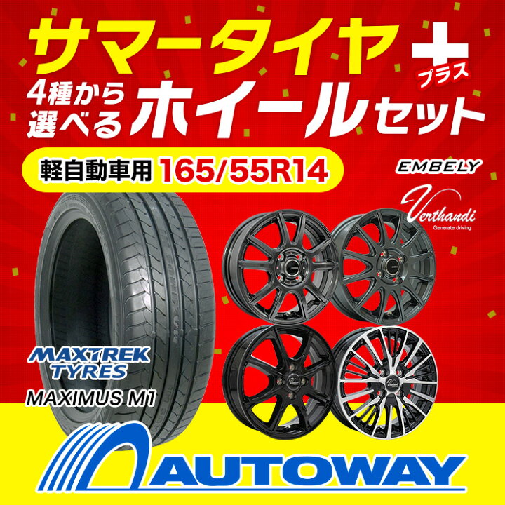 165/55r14ホイルと夏タイヤ