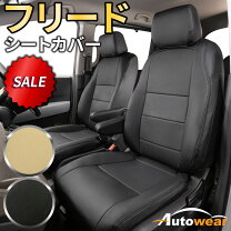 楽天市場】フリード シートカバーの通販