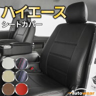 ハイエース シートカバー ポイント(7色) 【品番:257N】ハイエースワゴン200系10人乗りグランドキャビン4…