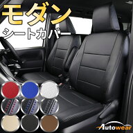 ハイエース コミューター シートカバー モダン(10色) 【品番:2568】ハイエースコミューター200系5型 トヨ…