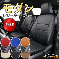 フリード シートカバー モダン(10色) 【品番:3252】フリードGB3,4系8人 ホンダ 1台分セット 車シートカバ…