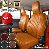 ハイゼットカーゴ シートカバー レトロ(5色) 【品番:1377】ハイゼットカーゴS700系一体型 ダイハツ 1台分…