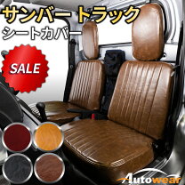 楽天市場】スバル サンバー グランドキャブ シートカバーの通販