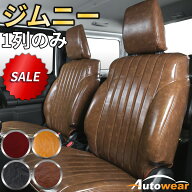 ジムニー シートカバー レトロ(5色) 前席分 【品番:1697】ジムニーJB64W系(1列だけ) スズキ 車シートカバ…