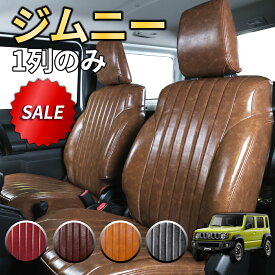 【感謝祭P2倍】ジムニー シートカバー レトロ(5色) 前席分 【品番:1697】ジムニーJB64W系(1列だけ) スズキ 車シートカバー 専門オートウェア ◆本日28%OFF