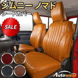 【本日P2倍】ジムニー シートカバー レトロ(5色) 【品番:1698】ジムニーJC74W系ノマド スズキ 1台分セット 車シートカバー 専門オートウェア ◆本日20%OFF