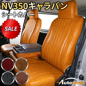 nv350キャラバン シートカバー 車用」の人気商品一覧 | 安い商品を通販 