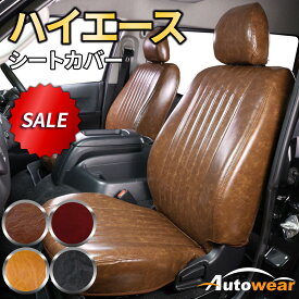 ハイエース シートカバー レトロ(5色) 【品番:257M】ハイエースバン200系SuperGL2012年 トヨタ 1台分セット 車シートカバー 専門オートウェア ◆本日20%OFF