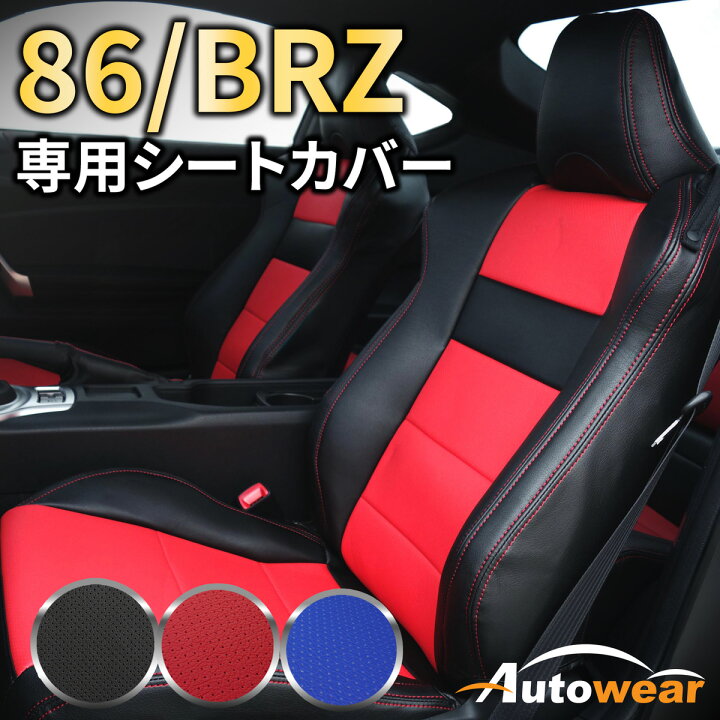楽天市場】86 シートカバー、86/BRZ 6系 専用【 品番:1451 】Z6系 