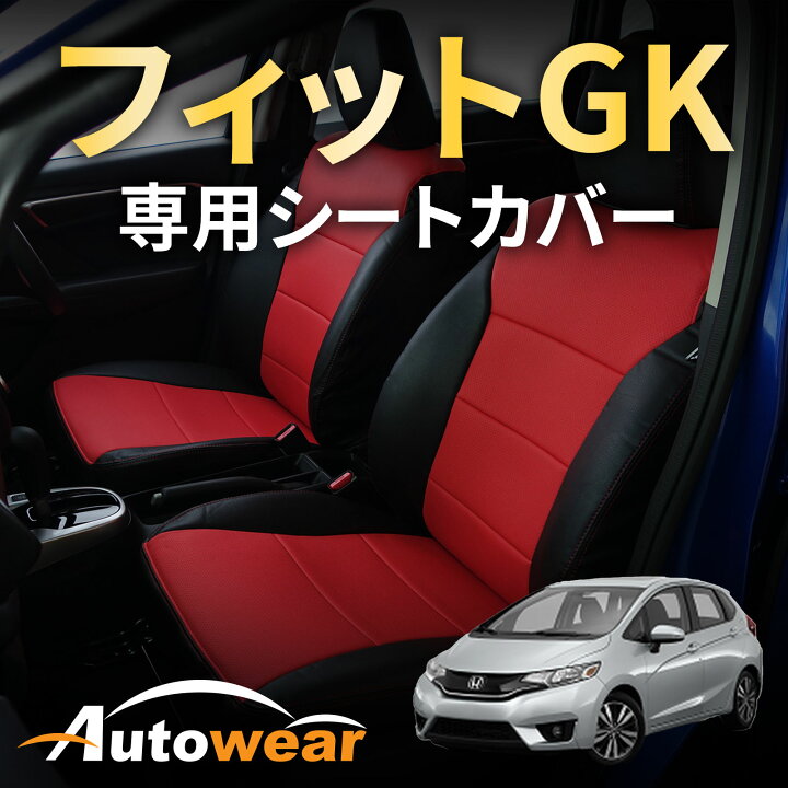 楽天市場】シャトル シートカバー フィットGK系専用(2色) 【品番:1932 