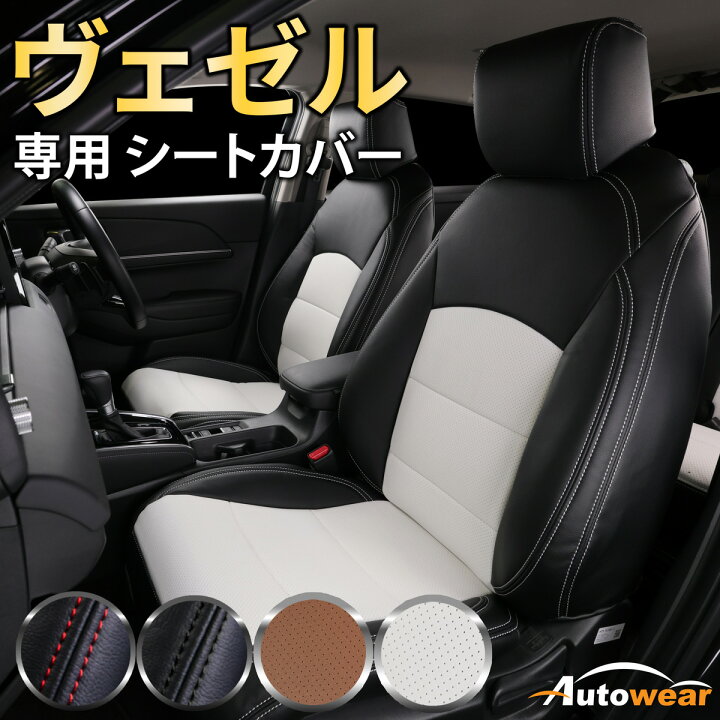 楽天市場】【 30% セール 】ヴェゼル シートカバー 【品番:1721】RU1-4  