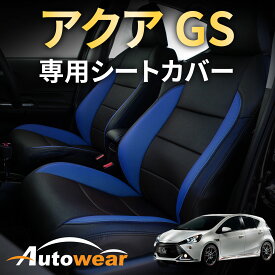 アクア シートカバー、アクア Gs 専用【 品番:1402 】NHP10系 Gs、2013年 12月〜2021年 06月、トヨタ、1台分セット 車シートカバー オートウェア 車種別専用設計