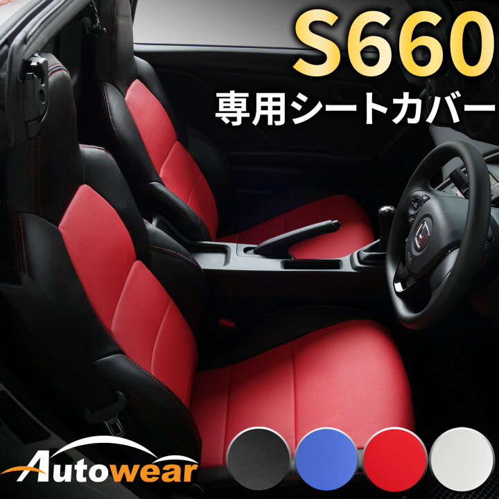 楽天市場】S660 シートカバー、S660 専用【 品番:1921 】JW5系、2015年 