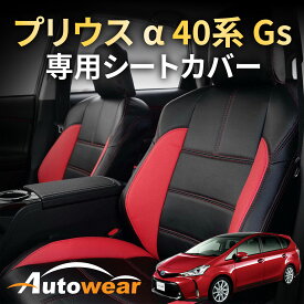 プリウス α シートカバー、プリウス α 40系 Gs 専用【 品番:1335 】W41系 5人 Gs、2015年 01月〜2021年 03月、トヨタ、1台分セット 車シートカバー オートウェア 車種別専用設計