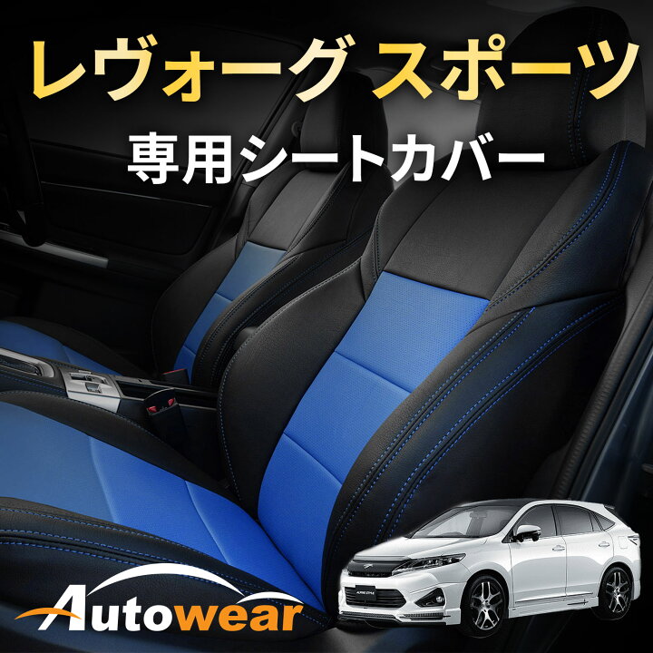 楽天市場】レヴォーグ シートカバー、レヴォーグ スポーツ 専用【 品番 