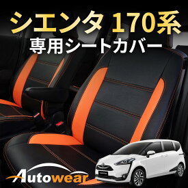 シエンタ シートカバー、シエンタ 170系 専用【 品番:2755 】NHP/NSP 170系 5人、2018年 09月～2022年 08月、トヨタ、1台分セット 車シートカバー オートウェア 車種別専用設計