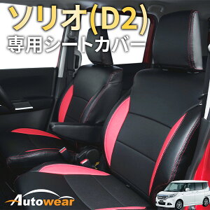 【マラソンP2倍】ソリオ シートカバー ソリオ(D2)専用(3色) 【品番:1183】ソリオ(D2)MA36S系 スズキ 1台分セット 車シートカバー 専門オートウェア