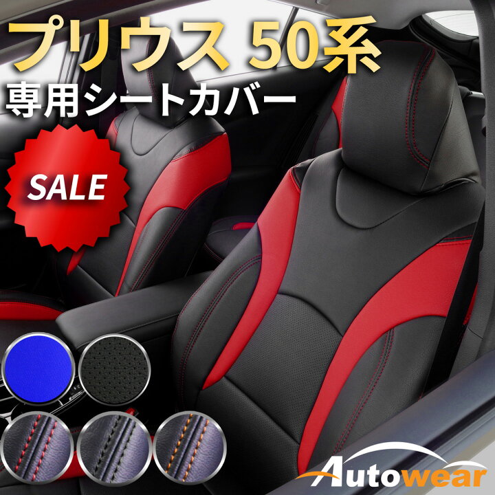楽天市場】プリウス 50系 シートカバー プリウス50系専用(6色) 【品番 