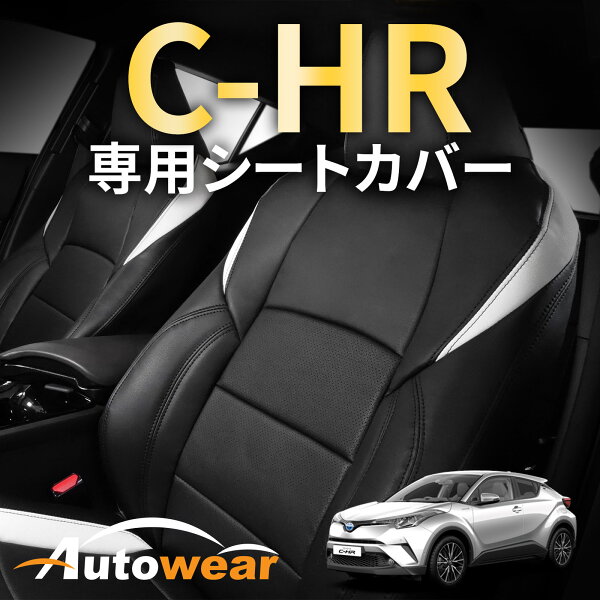 C-HR シートカバー  C-HR専用(6色) 【品番:2001】C-HRZYX10系ハイブリット トヨタ 1台分セット 車シートカバー 専門オートウェア