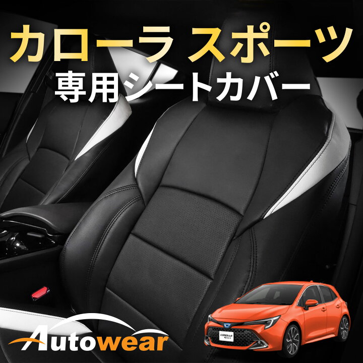 楽天市場】カローラ スポーツ シートカバー、カローラ スポーツ専用 