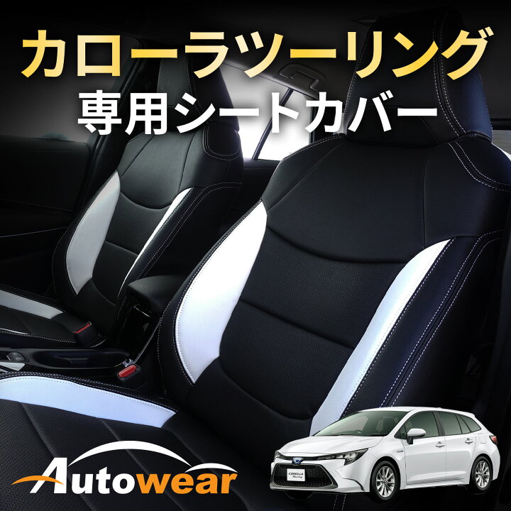 楽天市場】カローラ ツーリング シートカバー カローラツーリング 