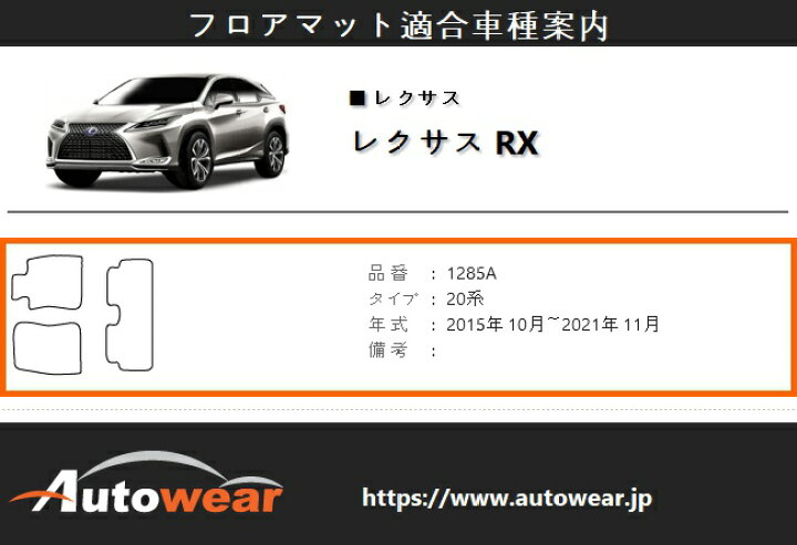 楽天市場】レクサス RX フロアマット コイルマット 【品番:1285A 
