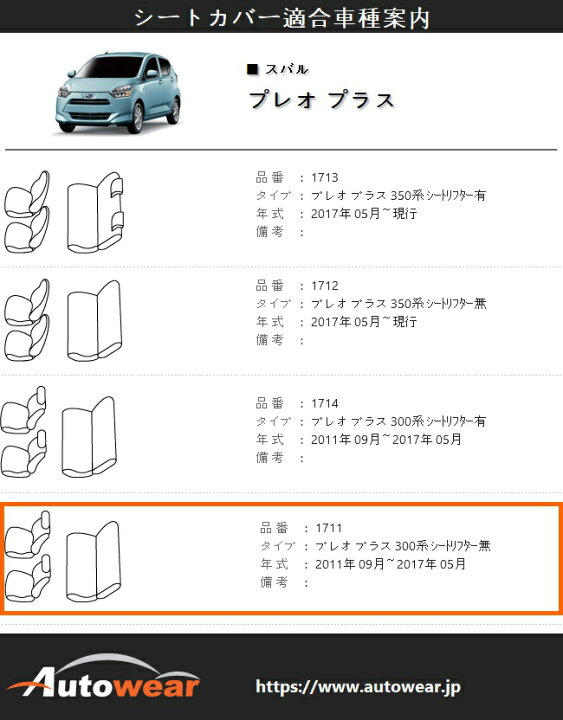 楽天市場】プレオ プラス シートカバー、ポイント【品番:1711 】300系 