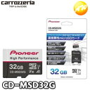 CD-MSD32G 高信頼性microSDカード 32GB carrozzeria カロッツェリア Pioneer パイオニア